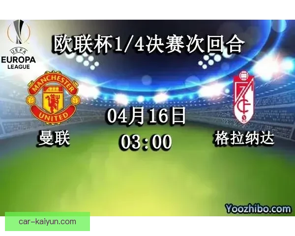 格拉纳达新赛季前瞻：稳步提升重返顶级联赛的竞争力与挑战