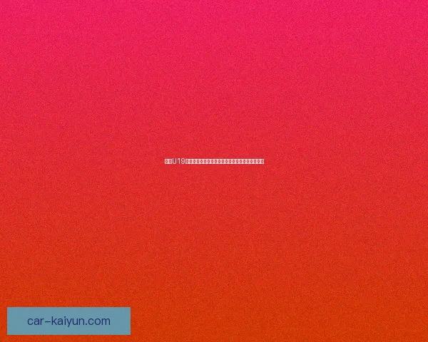 欧洲U19锦标赛决赛经典场面回顾，年轻球员表现引人瞩目